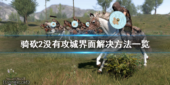 骑马与砍杀2没有攻城界面怎么办 骑马与砍杀2攻城加载不进去