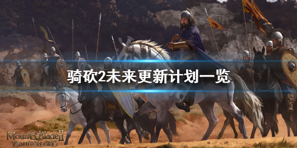 骑马与砍杀2未来会更新什么（骑马与砍杀2还会更新吗）