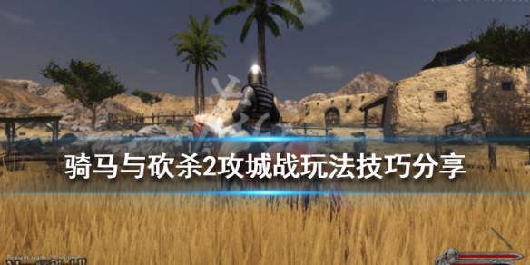 骑马与砍杀2攻城战玩法技巧分享（骑马与砍杀2攻城用什么兵种）