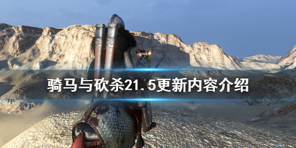 骑马与砍杀21.5更新了什么（骑马与砍杀21.59更新内容）