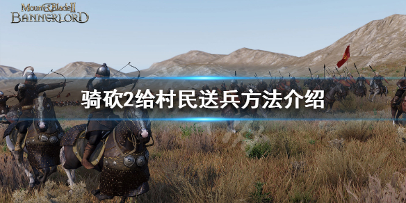 骑马与砍杀2怎么给村民兵（骑马与砍杀2往村子里屯兵）