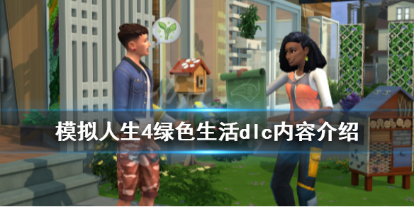 模拟人生4绿色生活dlc内容介绍 模拟人生4v1.63绿色生活