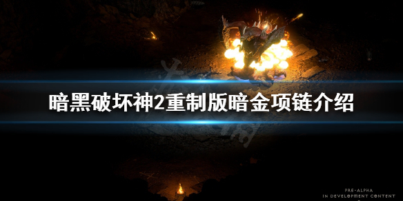 暗黑破坏神2重制版暗金项链有哪些 暗黑2暗金项链大全