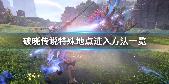 破晓传说特殊地点有哪些（破晓传说所有支线任务）