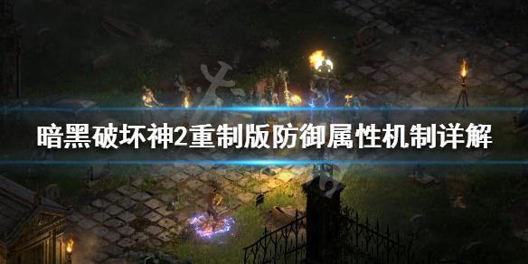 暗黑破坏神2重制版防御力有什么用（暗黑破坏神2重制版防御力有什么用啊）