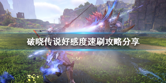 破晓传说好感度怎么刷 破晓传说好感度怎么刷的快