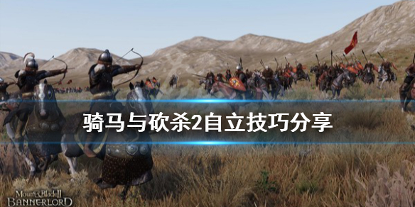 骑马与砍杀2怎么自立 骑马与砍杀2