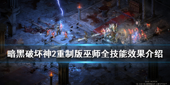 暗黑破坏神2重制版巫师职业好用吗（暗黑破坏神2重制版巫师职业好用吗知乎）