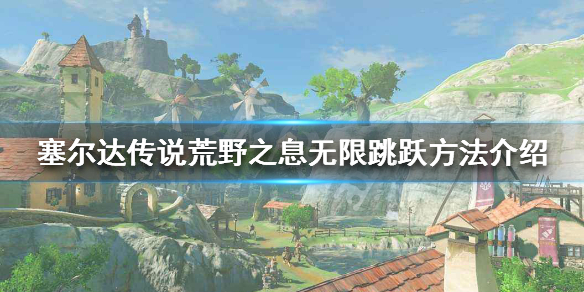 塞尔达传说荒野之息月步怎么使用 塞尔达传说荒野之息月步怎么用出来