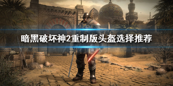 暗黑破坏神2重制版头盔该怎么选择（暗黑破坏神2重制版头盔符文）
