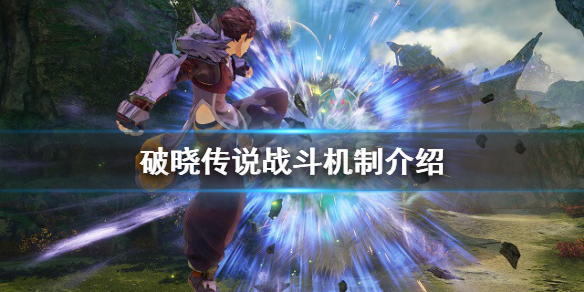 破晓传说战斗机制介绍（破晓传说战斗机制介绍视频）