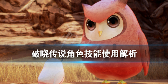 破晓传说角色技能怎么用（破晓传说技能列表）