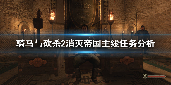骑马与砍杀2消灭帝国主线任务怎么做 骑砍二消灭帝国任务
