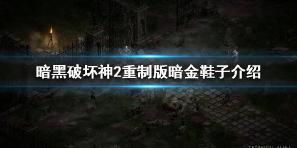 暗黑破坏神2重制版暗金鞋子有哪些（暗黑二暗金鞋子）