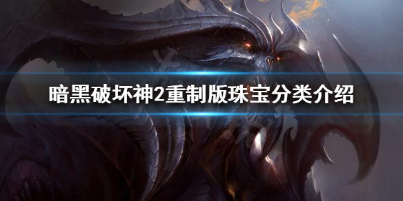暗黑破坏神2重制版珠宝如何分类（暗黑2重制版珠宝有什么用）