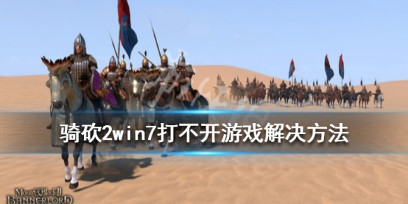 骑马与砍杀2进不了游戏怎么办（骑马与砍杀二进不去）