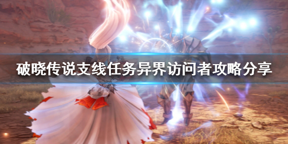 破晓传说异界访问者怎么做（破晓传说异世界的访客）