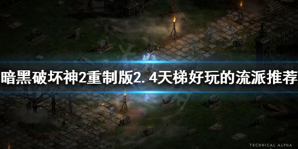 暗黑2重制版2.4哪些流派比较好玩 暗黑2 最强流派