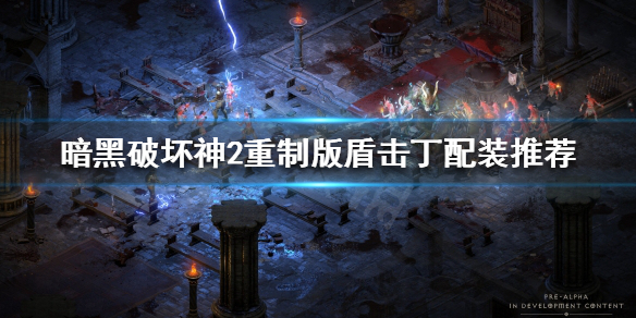 暗黑破坏神2重制版盾击丁怎么玩 暗黑破坏神2重制版盾击丁怎么玩视频