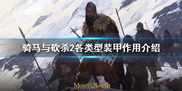 骑马与砍杀2装甲种类有哪些 骑马与砍杀2盔甲武器装备