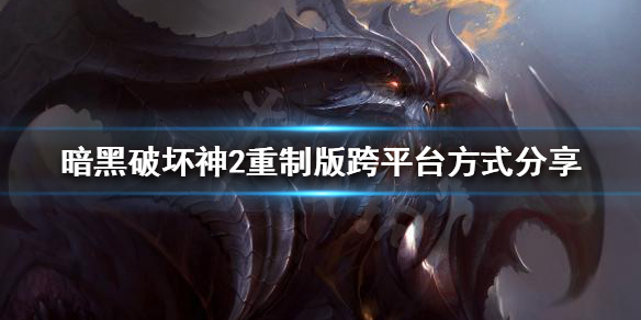 暗黑破坏神2重制版跨平台可以玩吗 暗黑2重制版能不能跨平台