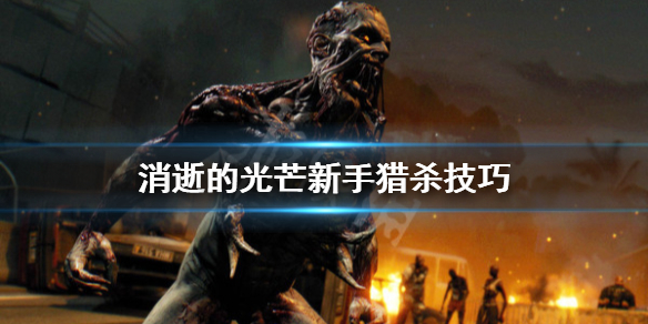 消逝的光芒新手怎么玩 消逝的光芒新手应该怎么玩