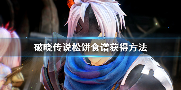 破晓传说松饼食谱怎么获得（破晓传说 松饼任务）