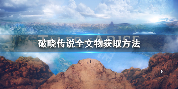 破晓传说全文物有哪些 破晓传说图文流程
