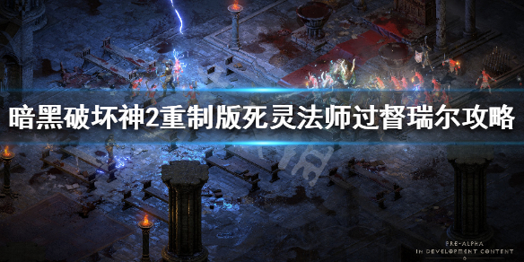 暗黑破坏神2重制版死灵怎么打督瑞尔 暗黑破坏神2重制版 死灵