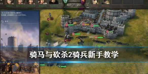 骑马与砍杀2骑兵新手教学（骑马与砍杀2骑兵用法）