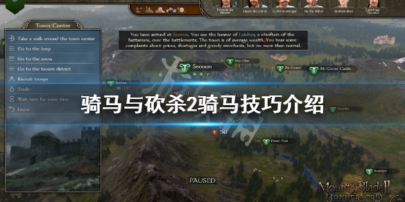 骑马与砍杀2骑马技巧介绍（骑马与砍杀2骑马技巧介绍大全）