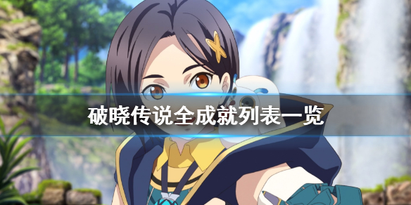 破晓传说全成就列表一览 破晓传说全成就攻略