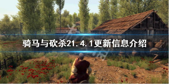 骑马与砍杀21.4.1更新信息介绍 骑马与砍杀21.5.7更新内容