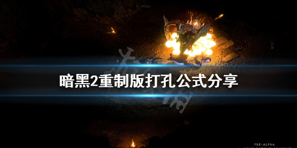 暗黑破坏神2重制版怎么打孔（暗黑破坏神重制版怎么打孔教程）