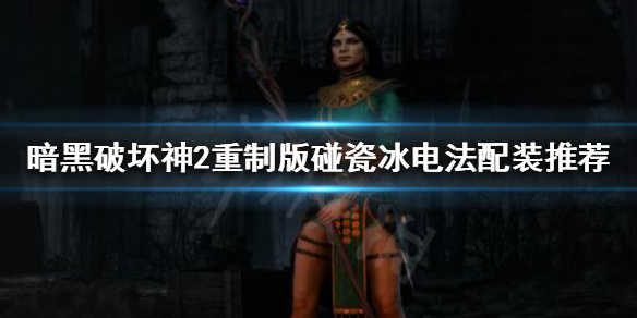 暗黑破坏神2重制版懒人怎么打K3C 暗黑破坏神2 kp