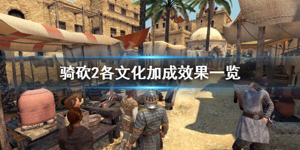 骑马与砍杀2文化选哪个 骑马与砍杀2文化选哪个好