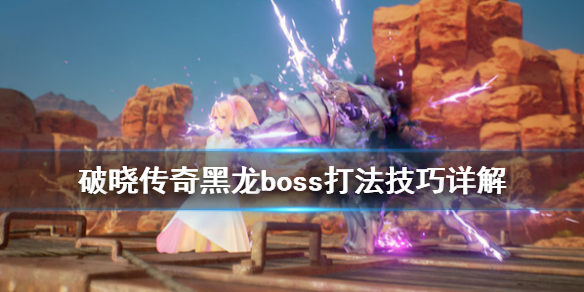 破晓传说黑龙boss怎么打（破晓传说黑龙触发）