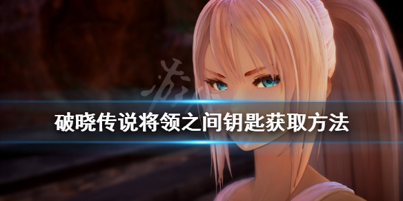 破晓传说将领之间钥匙在哪（破晓传说将领之间怎么进）