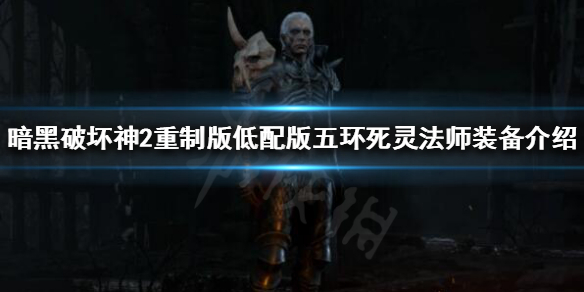 暗黑破坏神2重制版最安逸的职业（暗黑破坏神2重制版哪个职业最好玩）