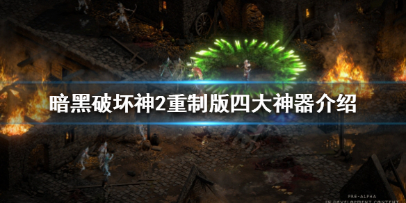 暗黑破坏神2重制版神器有哪几个（暗黑2重制版神器极品装备）