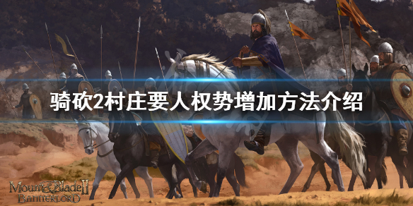 骑马与砍杀2权势怎么增加 骑砍2权力怎么提升