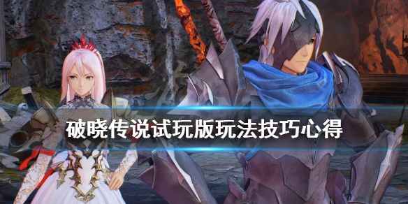 破晓传说试玩版怎么样（破晓传说试玩在哪下载）