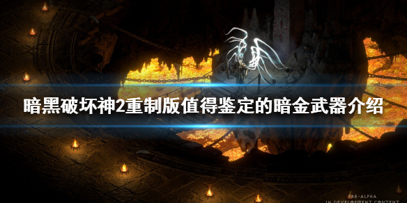 暗黑破坏神2重制版暗金武器有哪些 暗黑破坏神2重制版暗金装备