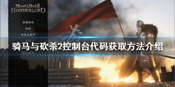 骑马与砍杀2控制台怎么打开（骑马与砍杀2控制台使用教程）