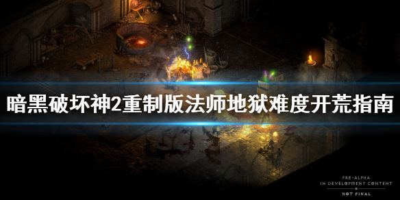 暗黑破坏神2重制版法师怎么开荒（暗黑破坏神2重制版法师怎么开荒装备）