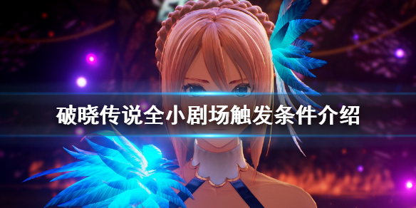 破晓传说小剧场怎么触发（破晓传说小剧场没看到怎么办）