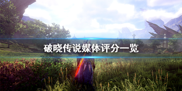 破晓传说媒体评分高吗 破晓传说上一作