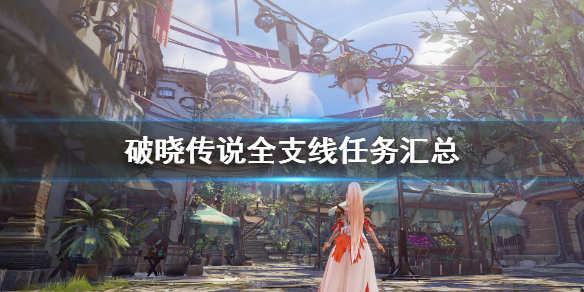破晓传说全支线任务汇总 破晓传说任务攻略