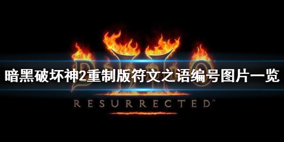 暗黑2重制版符文之语编号汇总（暗黑2符文之语 编号）