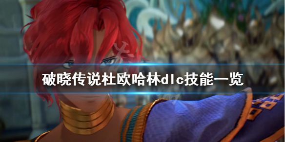 破晓传说dlc技能杜欧哈林有什么（破晓传说 杜欧哈林技能）